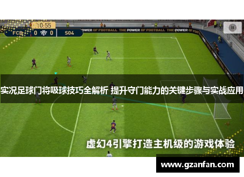 实况足球门将吸球技巧全解析 提升守门能力的关键步骤与实战应用